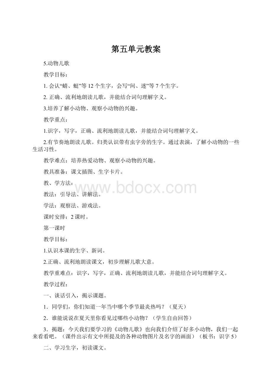 第五单元教案Word文件下载.docx