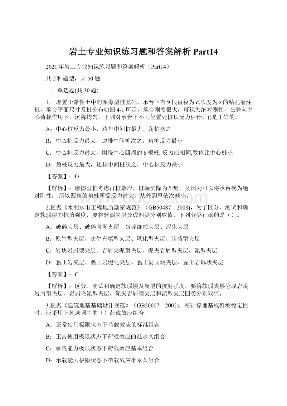 岩土专业知识练习题和答案解析Part14Word文档格式.docx_第1页