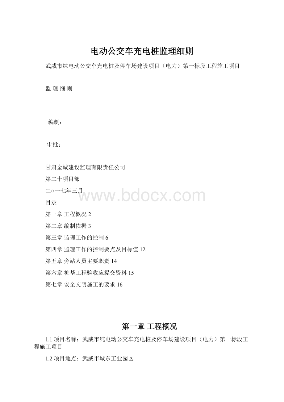 电动公交车充电桩监理细则Word格式文档下载.docx_第1页