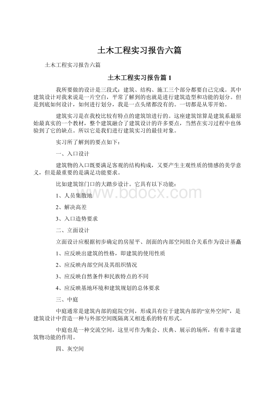 土木工程实习报告六篇.docx_第1页