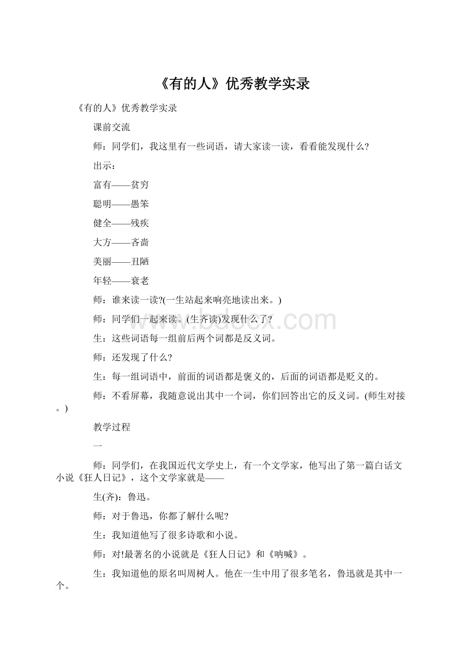 《有的人》优秀教学实录Word文档格式.docx