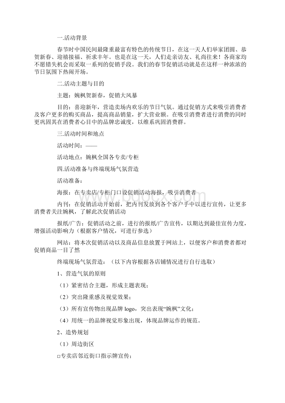 春节促销活动主题Word格式文档下载.docx_第2页