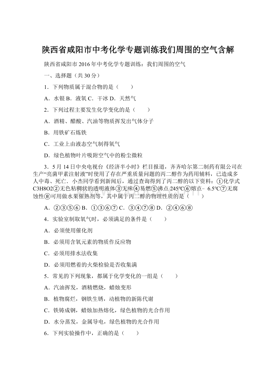 陕西省咸阳市中考化学专题训练我们周围的空气含解Word文档格式.docx