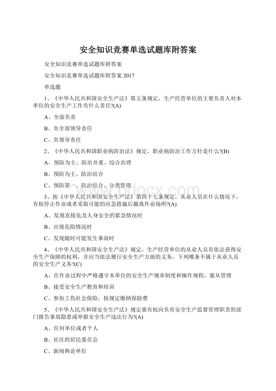 安全知识竞赛单选试题库附答案.docx_第1页