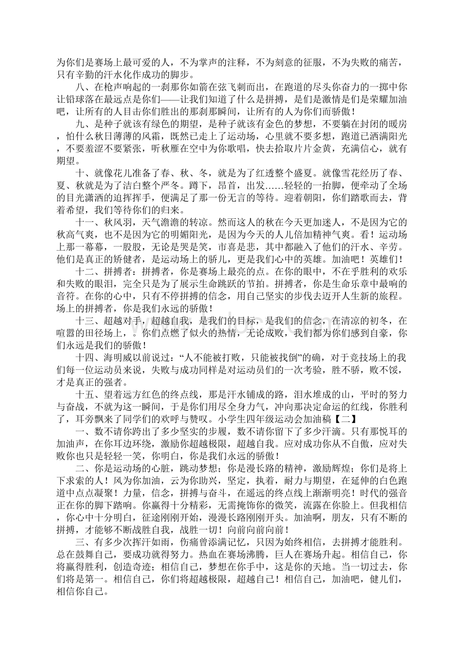 小学生四年级运动会加油稿Word文档下载推荐.docx_第2页