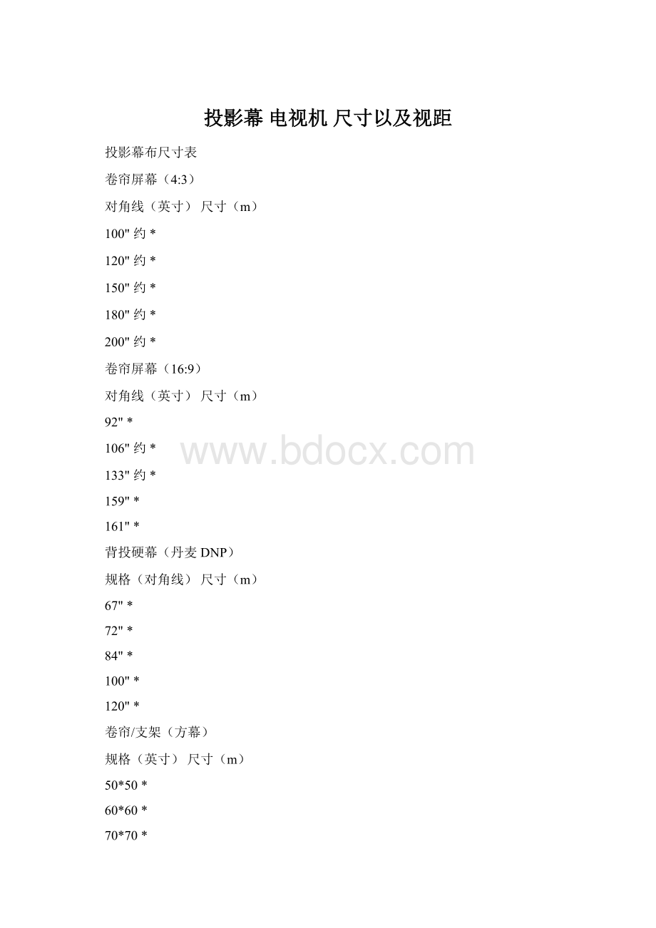 投影幕 电视机 尺寸以及视距Word文件下载.docx_第1页