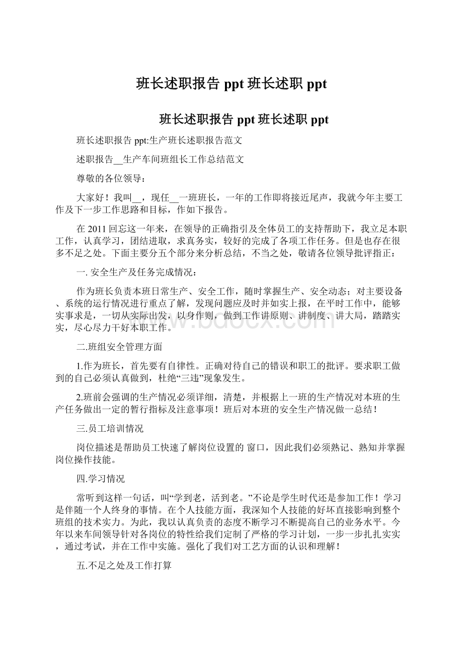 班长述职报告ppt班长述职ppt.docx_第1页