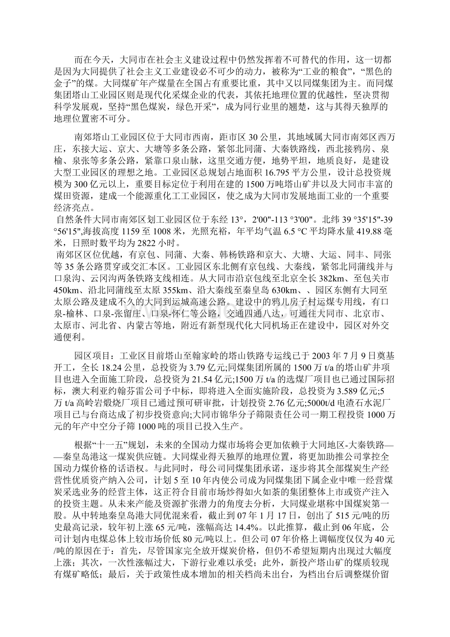 长安大学赴山西省大同市同煤集团塔山工业园区暑期社会实践团总结报告.docx_第2页