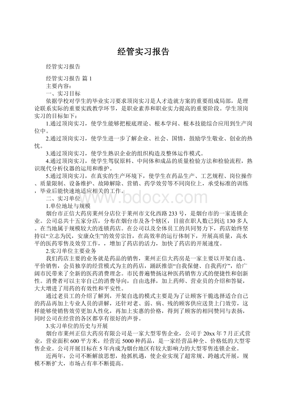 经管实习报告.docx_第1页