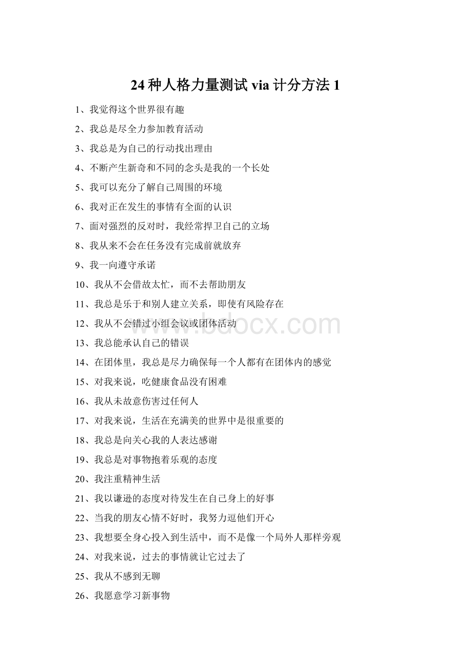 24种人格力量测试via计分方法 1Word文档下载推荐.docx