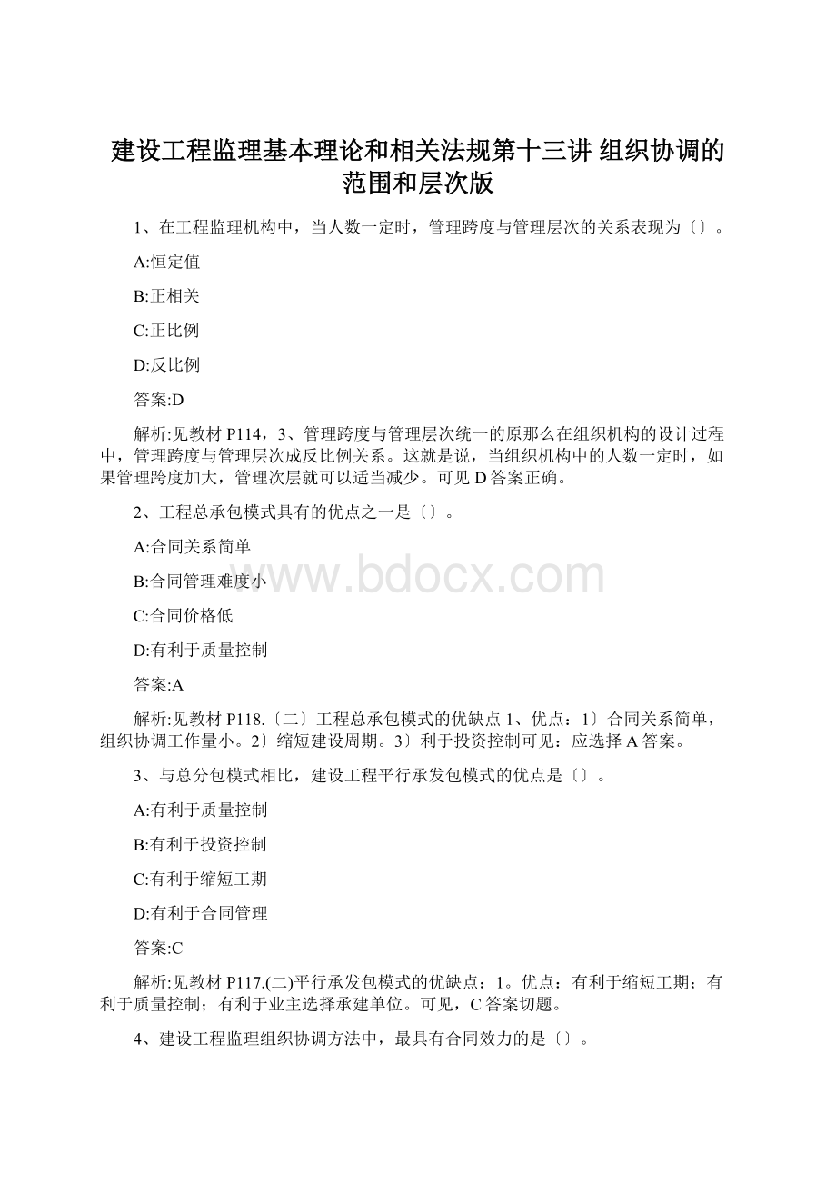 建设工程监理基本理论和相关法规第十三讲 组织协调的范围和层次版.docx_第1页