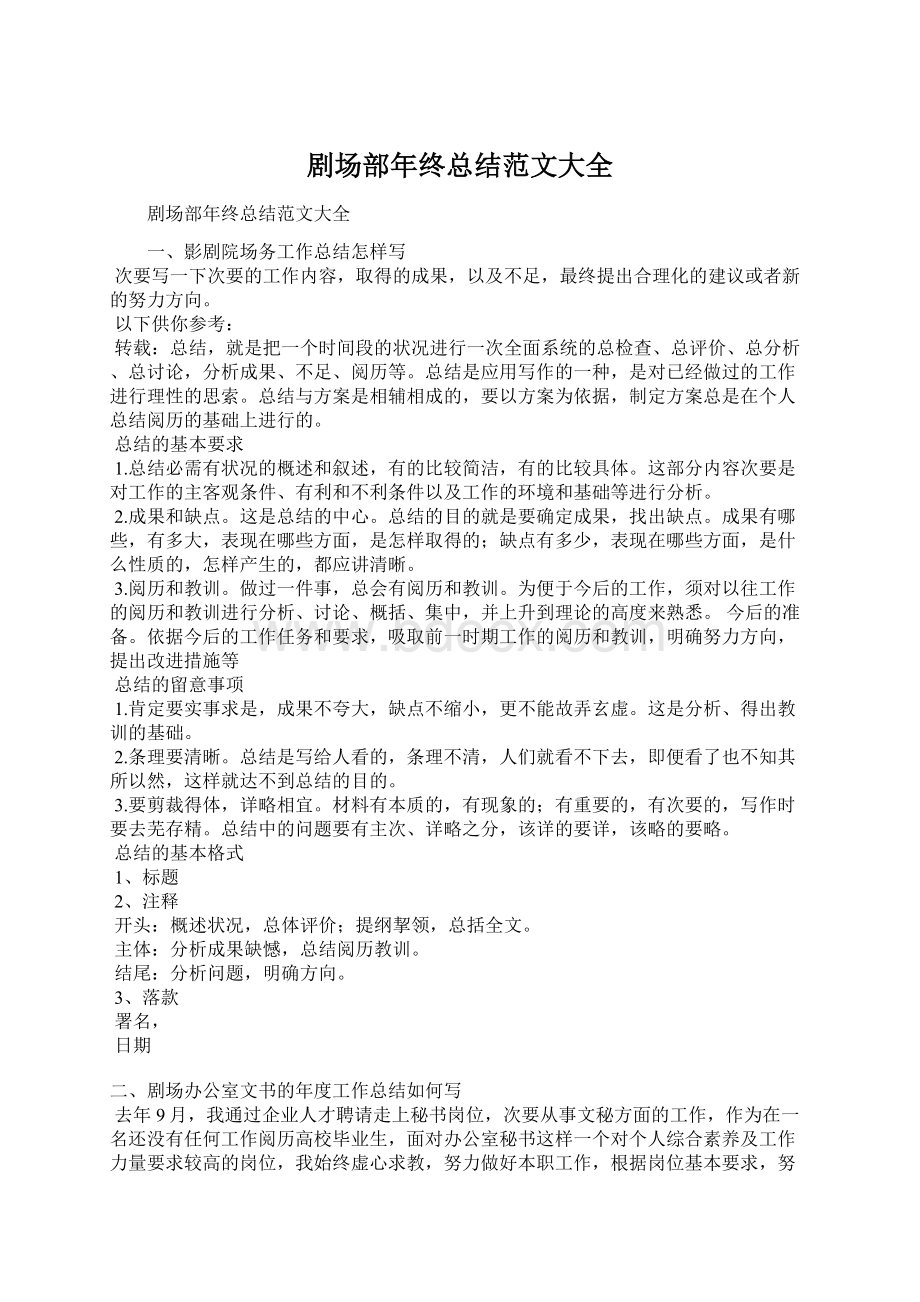 剧场部年终总结范文大全Word格式.docx_第1页