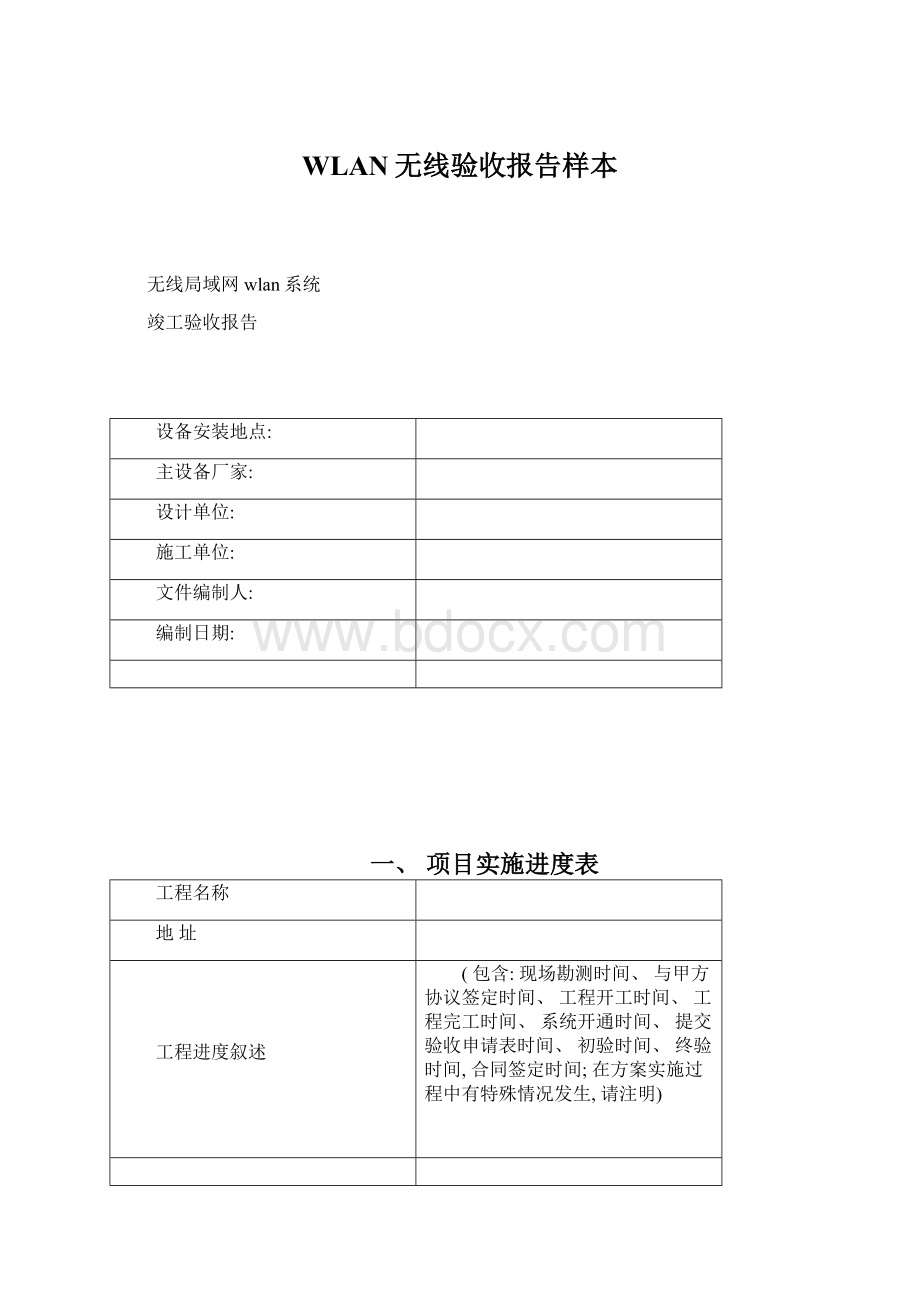 WLAN无线验收报告样本Word下载.docx_第1页