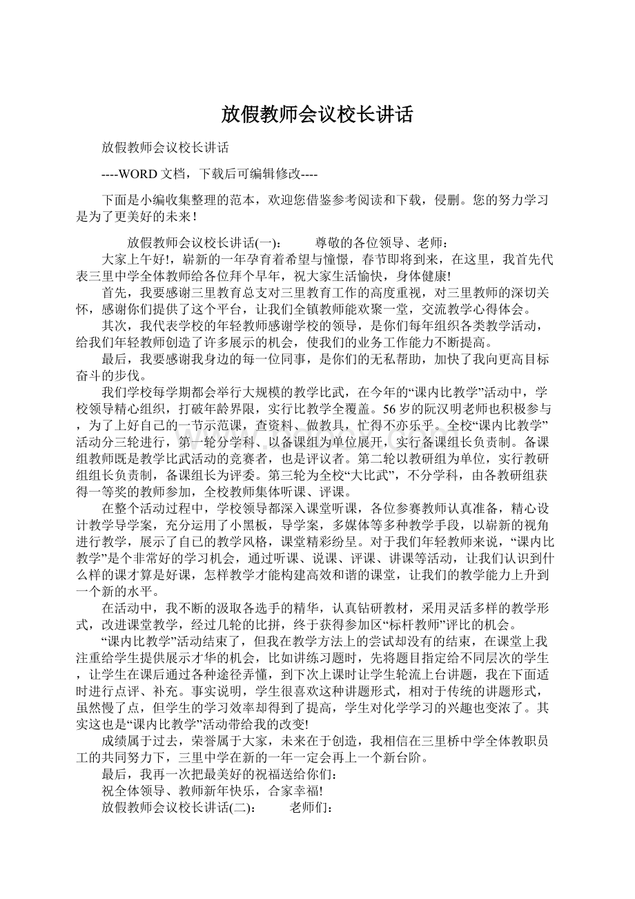 放假教师会议校长讲话Word下载.docx_第1页