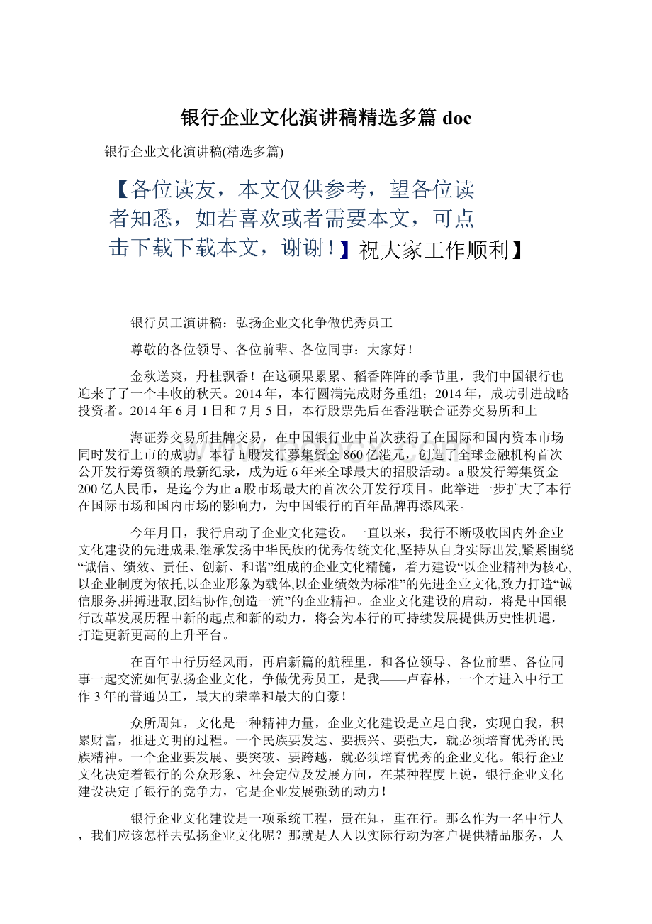 银行企业文化演讲稿精选多篇doc.docx