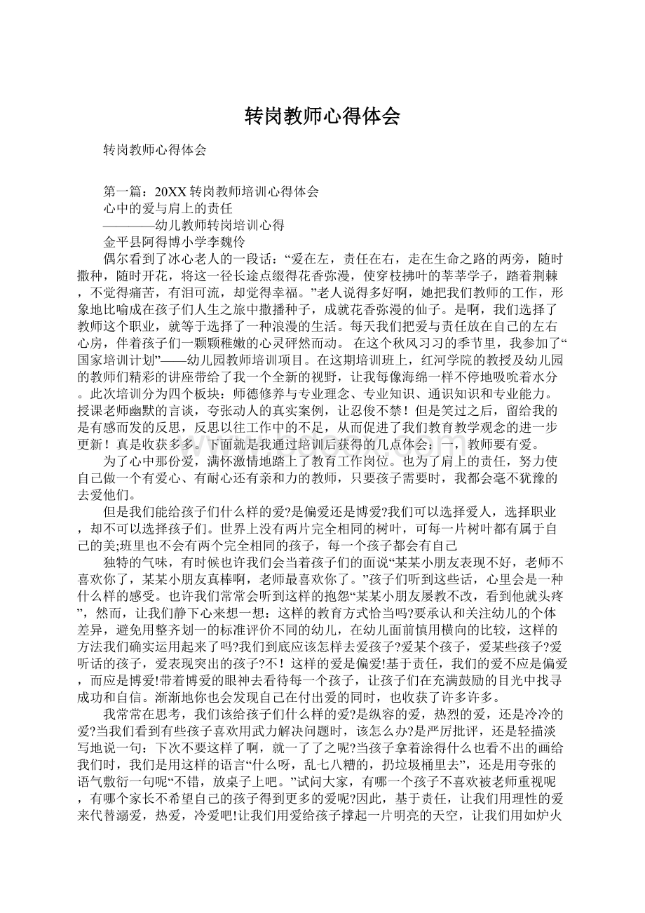 转岗教师心得体会文档格式.docx