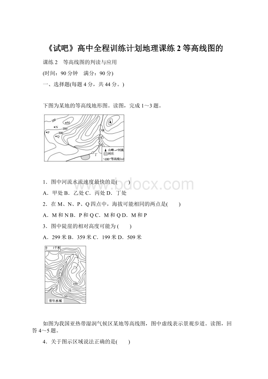 《试吧》高中全程训练计划地理课练2等高线图的Word格式.docx_第1页