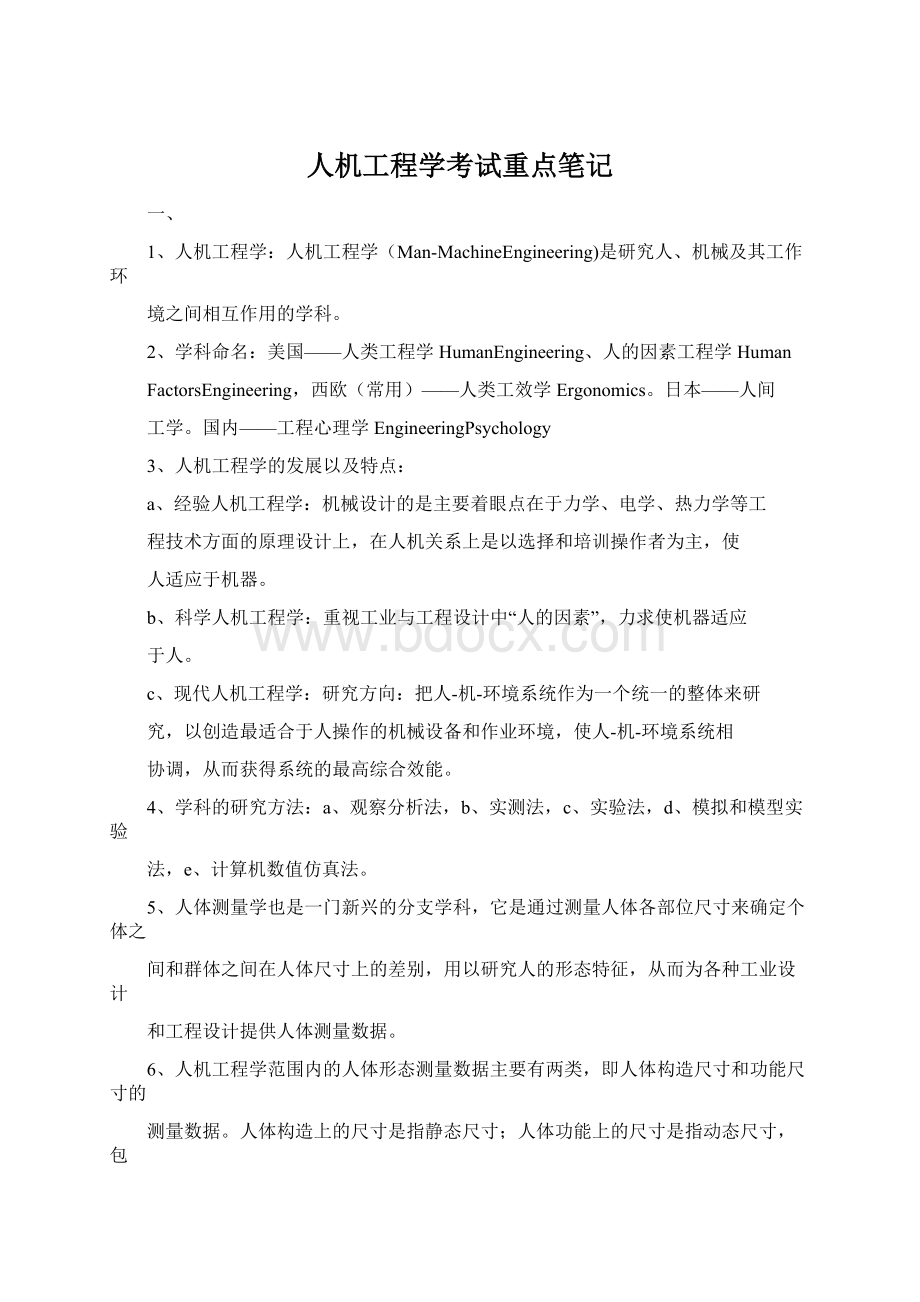 人机工程学考试重点笔记.docx_第1页