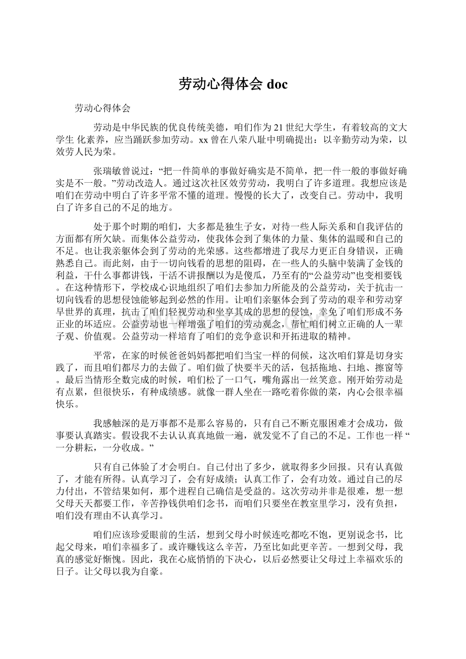 劳动心得体会docWord文件下载.docx