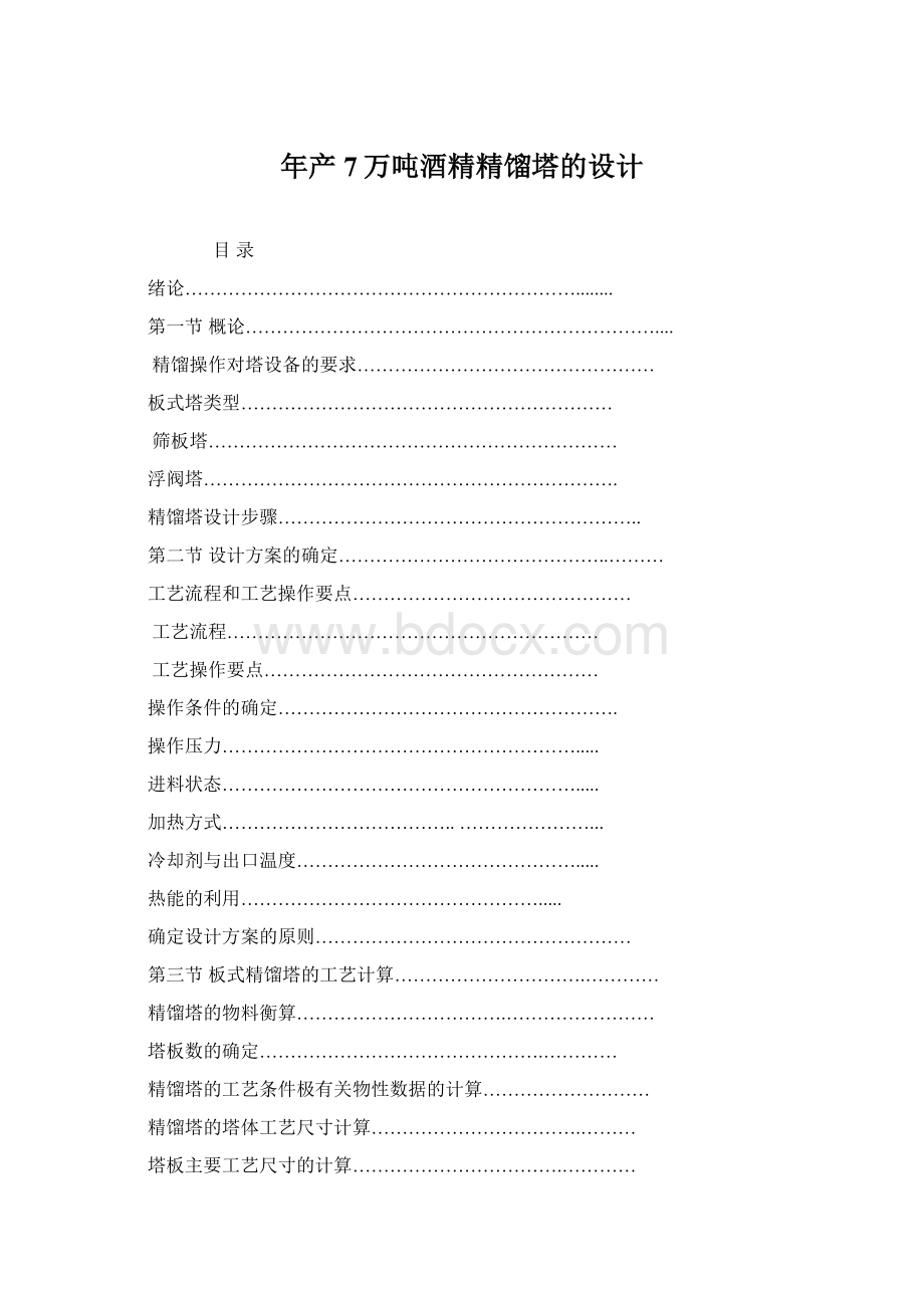 年产7万吨酒精精馏塔的设计Word格式文档下载.docx