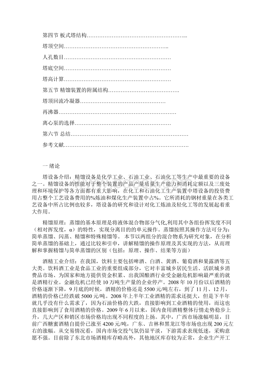 年产7万吨酒精精馏塔的设计.docx_第2页