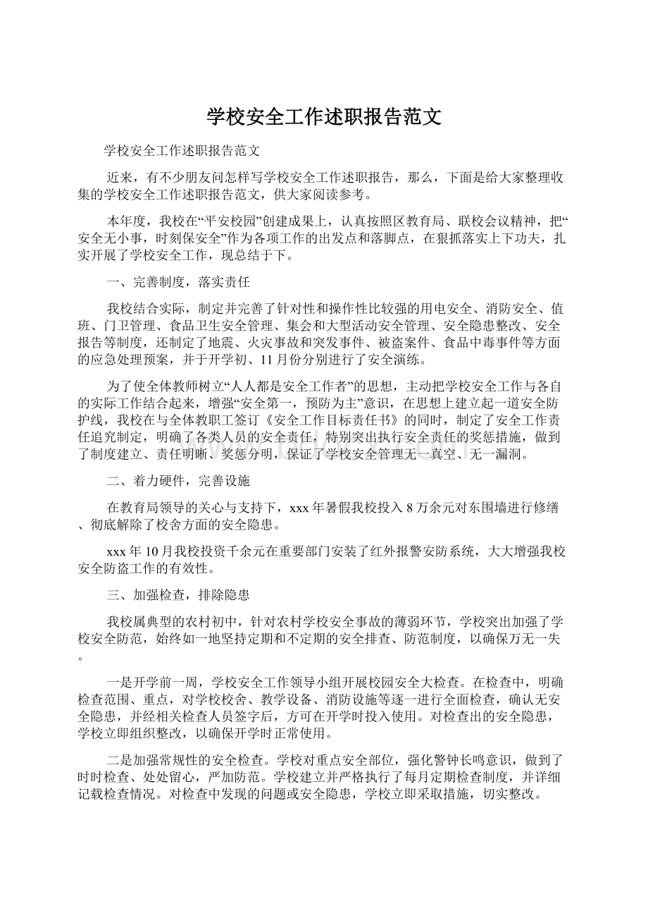 学校安全工作述职报告范文Word文档下载推荐.docx_第1页