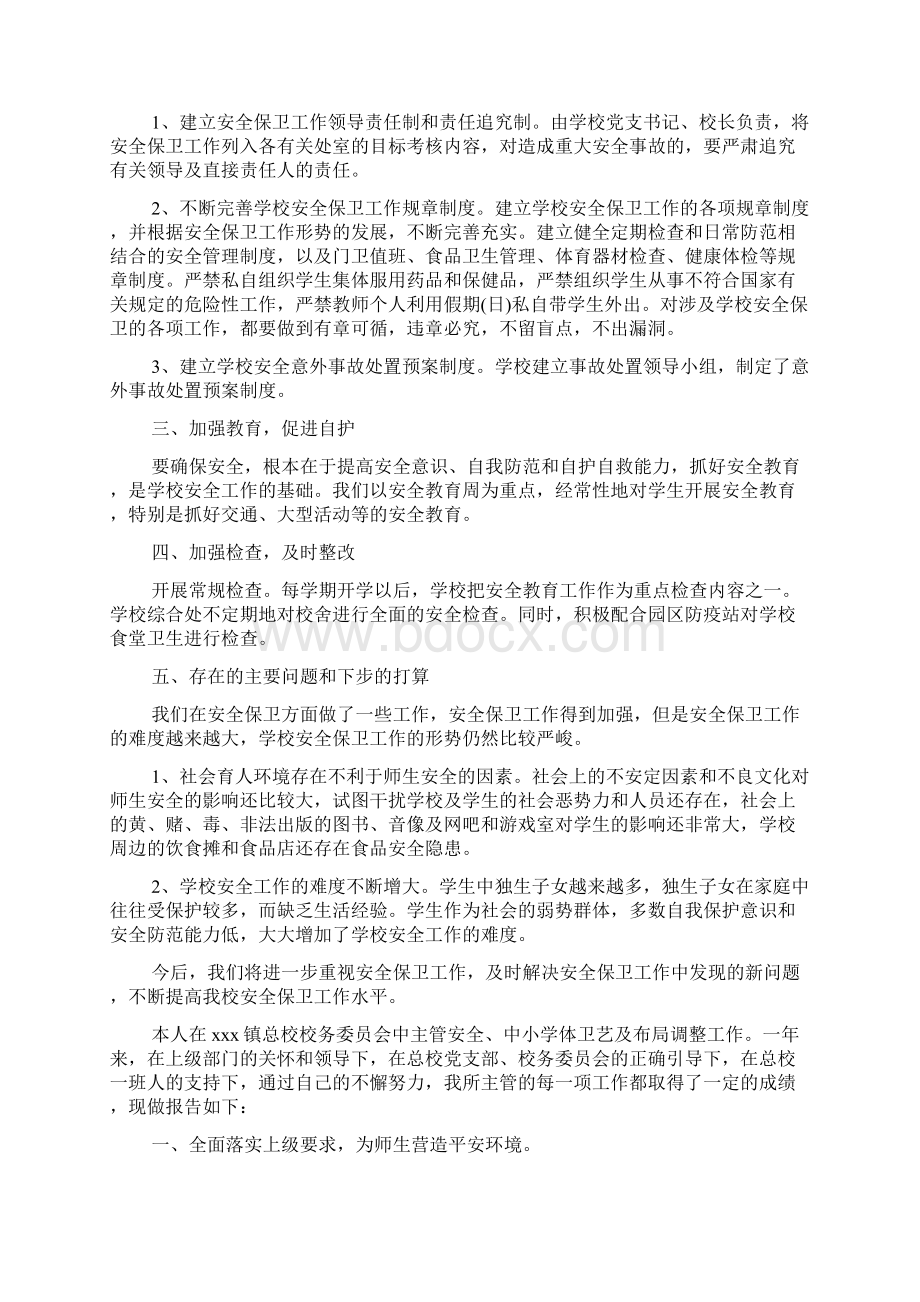 学校安全工作述职报告范文Word文档下载推荐.docx_第3页