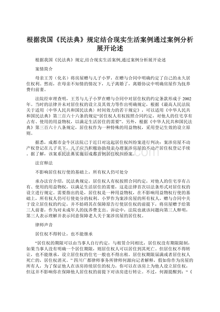 根据我国《民法典》规定结合现实生活案例通过案例分析展开论述.docx_第1页