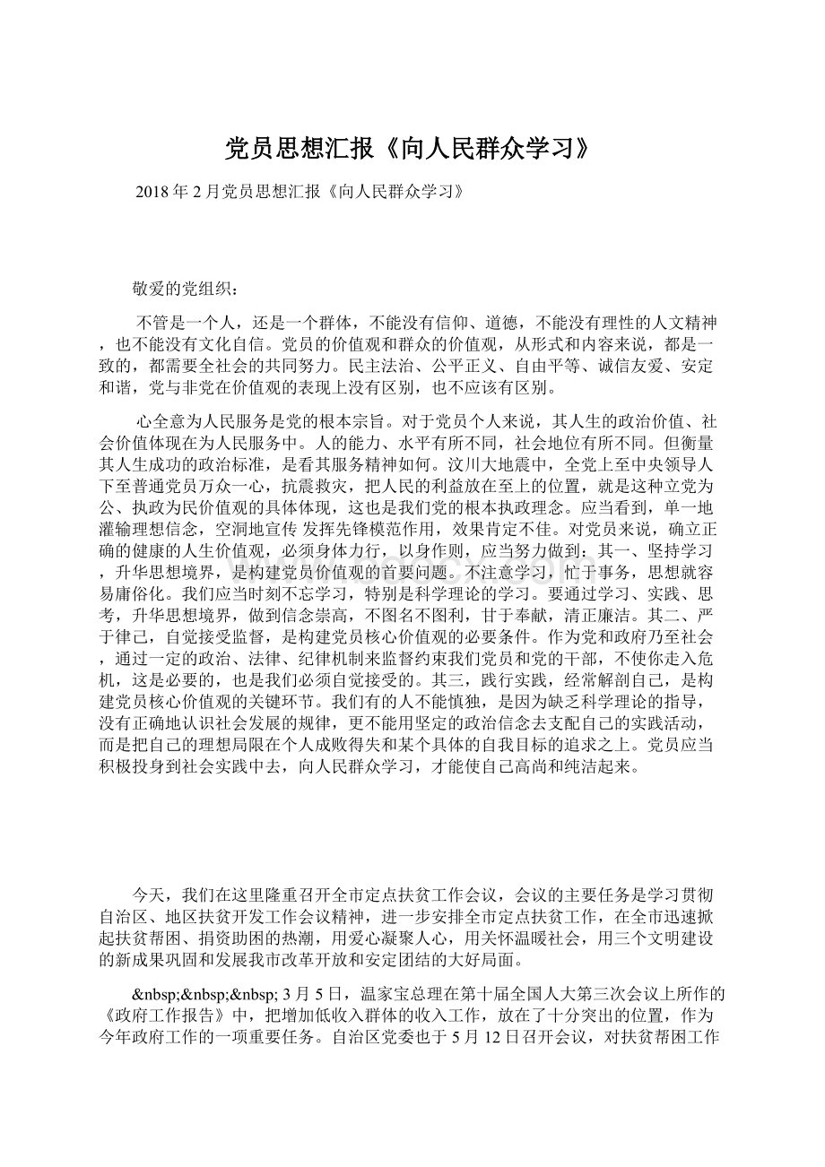 党员思想汇报《向人民群众学习》Word文档下载推荐.docx