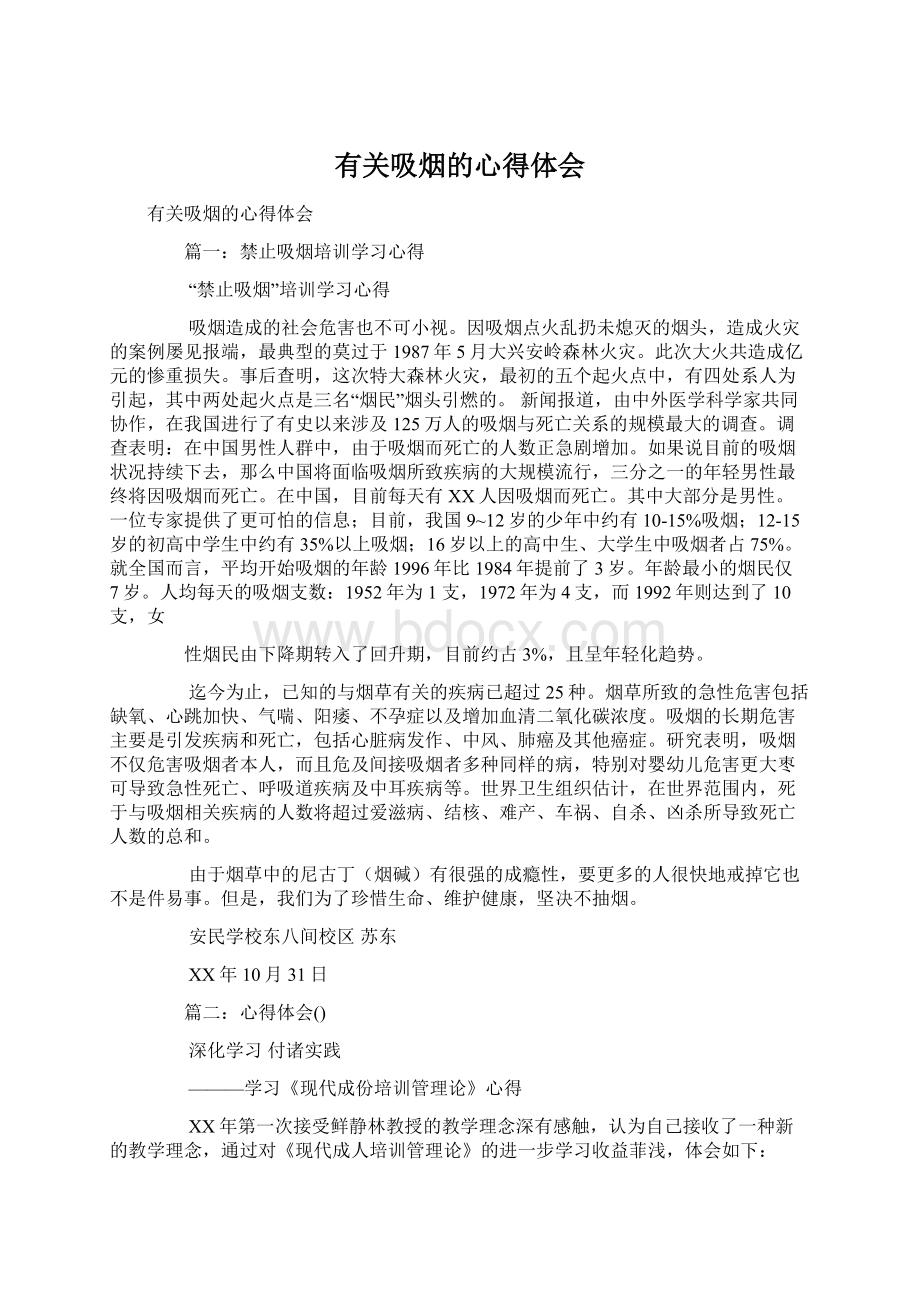 有关吸烟的心得体会Word文档下载推荐.docx_第1页