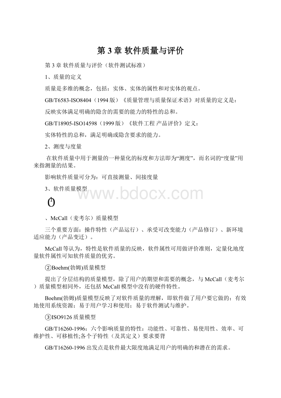 第3章 软件质量与评价.docx