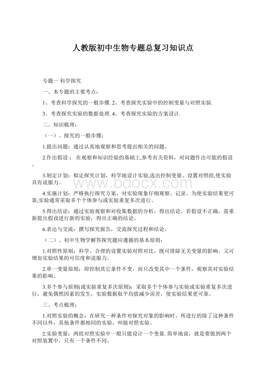 人教版初中生物专题总复习知识点Word格式文档下载.docx