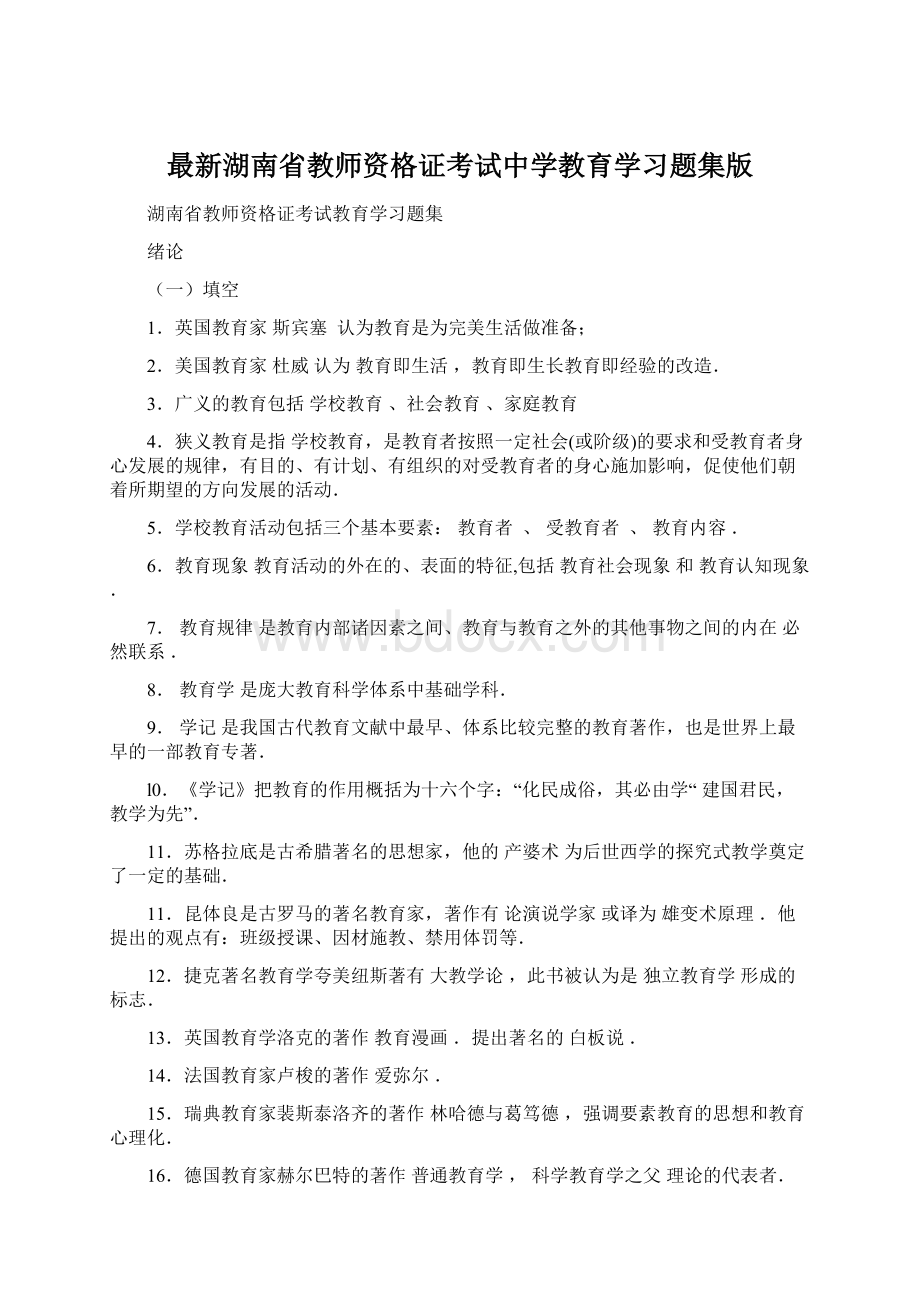 最新湖南省教师资格证考试中学教育学习题集版.docx