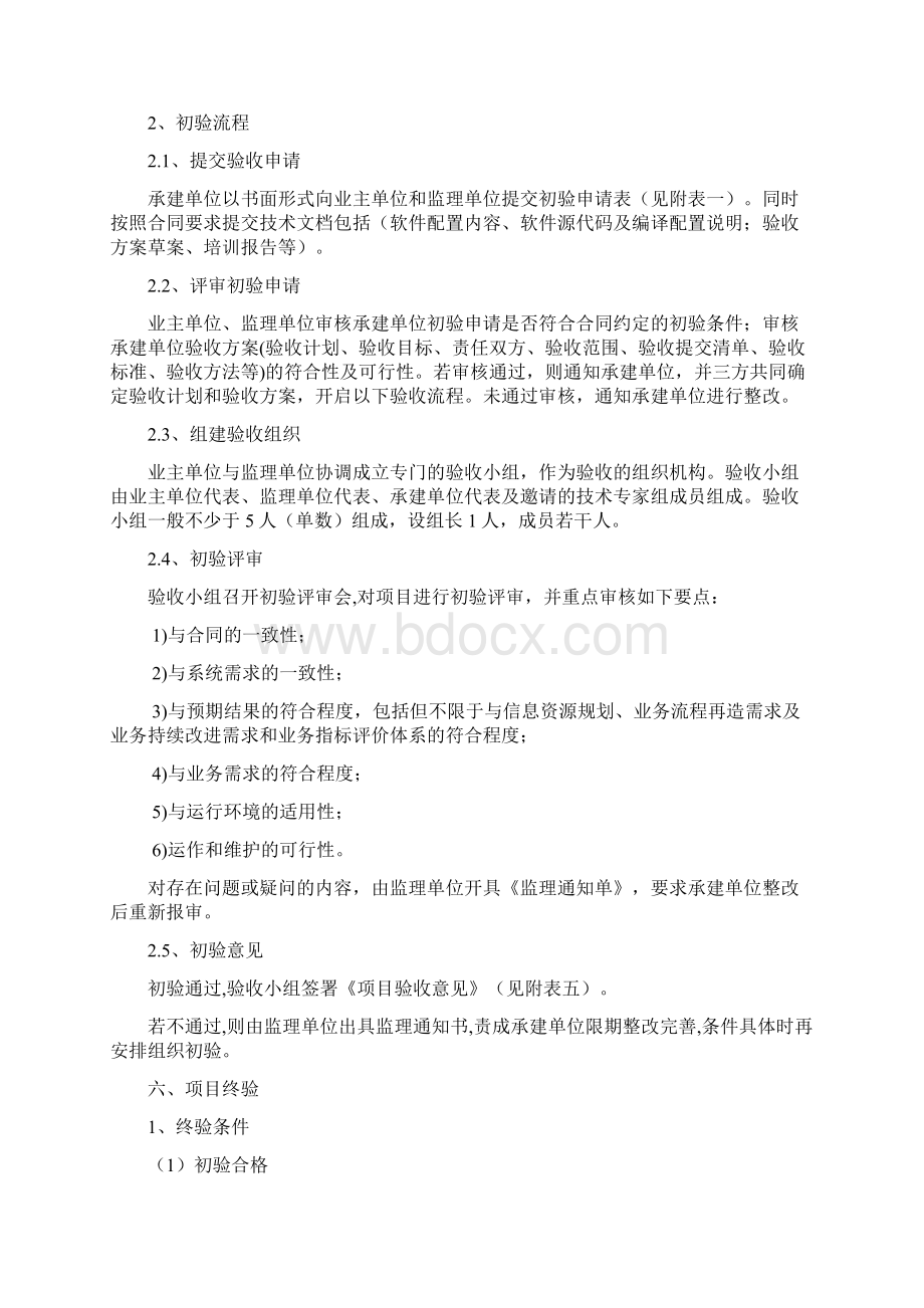 信息应用软件系统项目验收规范Word格式文档下载.docx_第2页