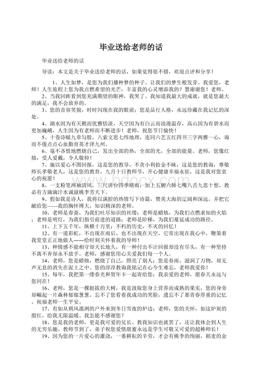 毕业送给老师的话.docx