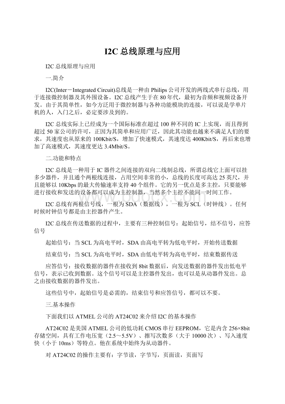 I2C总线原理与应用文档格式.docx