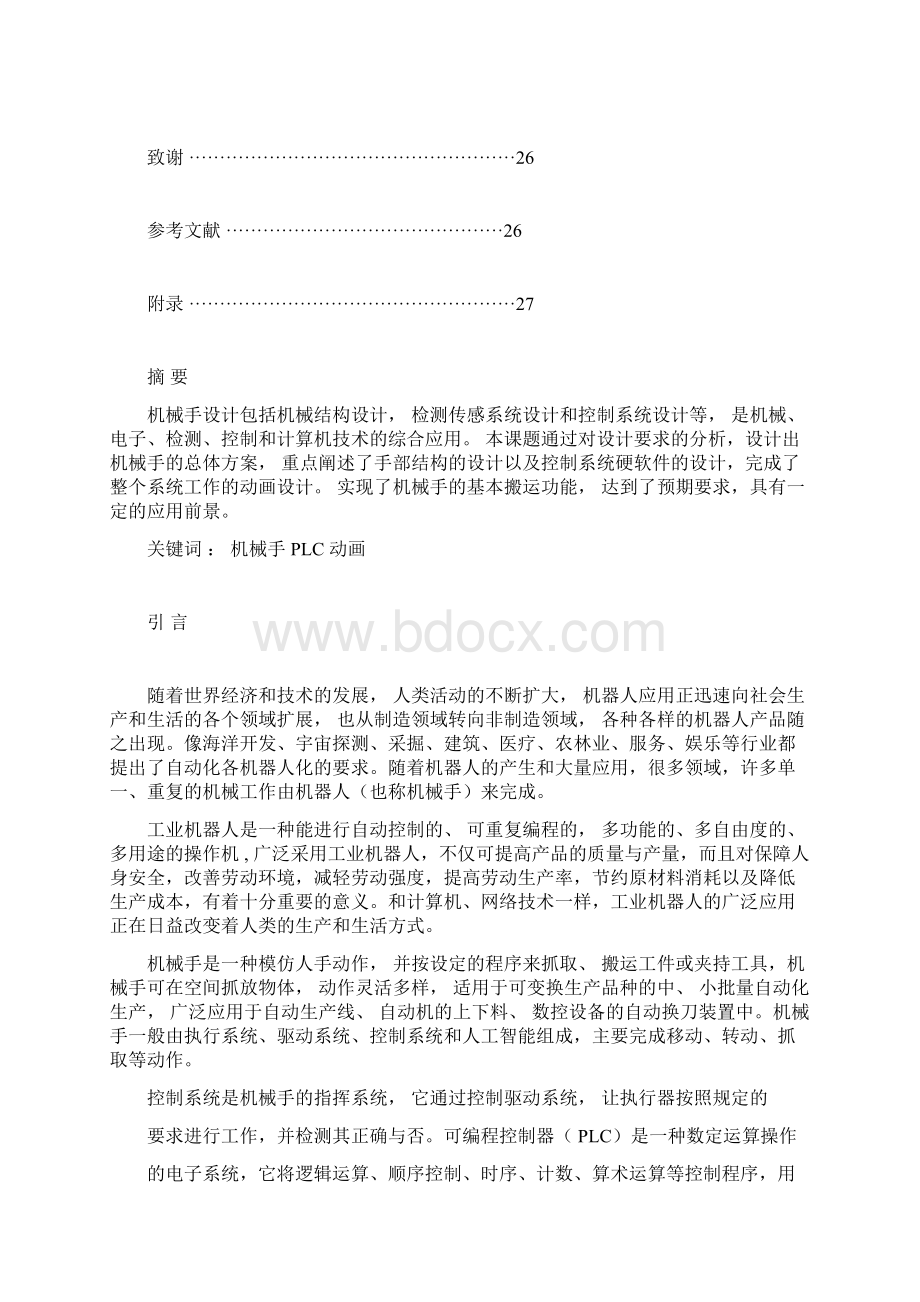 机械手手爪部位毕业设计说明书Word文档格式.docx_第2页