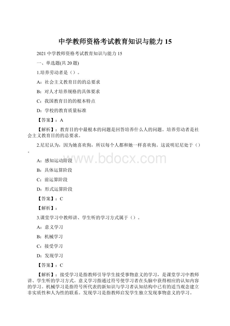 中学教师资格考试教育知识与能力15Word文档格式.docx_第1页