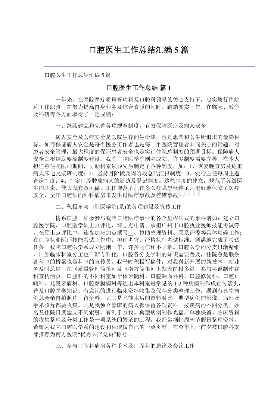 口腔医生工作总结汇编5篇文档格式.docx