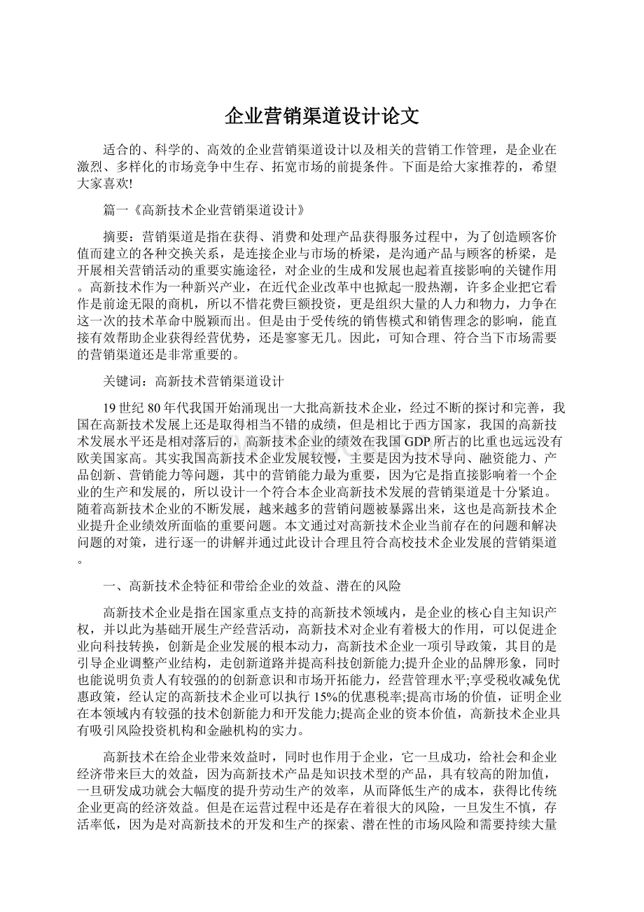 企业营销渠道设计论文Word文件下载.docx_第1页