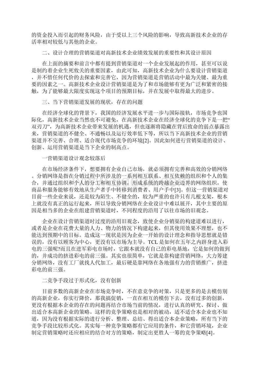 企业营销渠道设计论文Word文件下载.docx_第2页