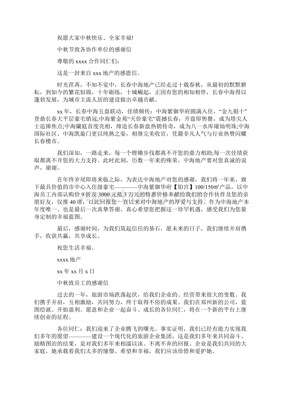 中秋感谢信4篇Word格式文档下载.docx_第2页