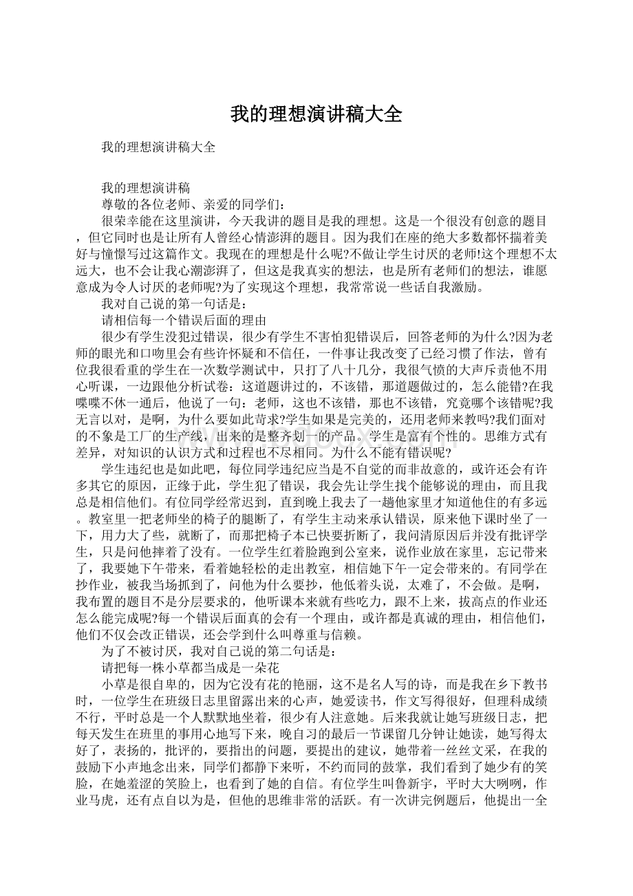 我的理想演讲稿大全Word文档下载推荐.docx