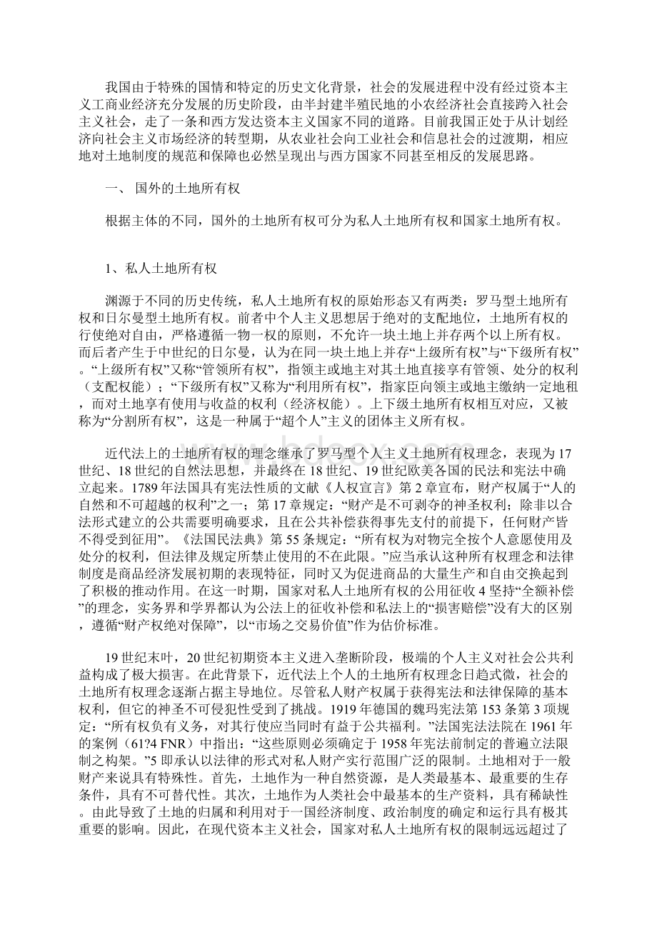 我国土地制度的研究与思考Word文档下载推荐.docx_第2页