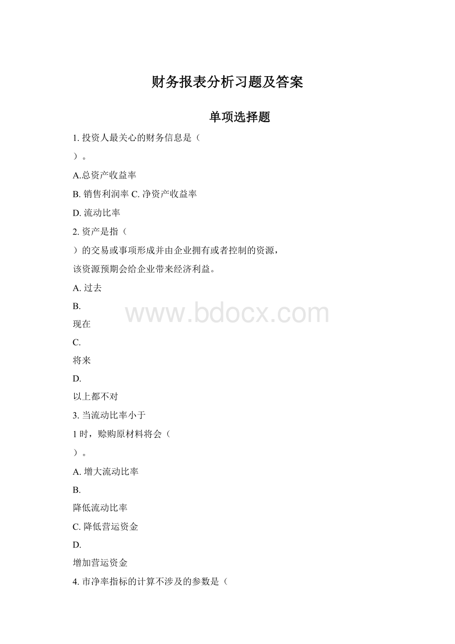 财务报表分析习题及答案.docx