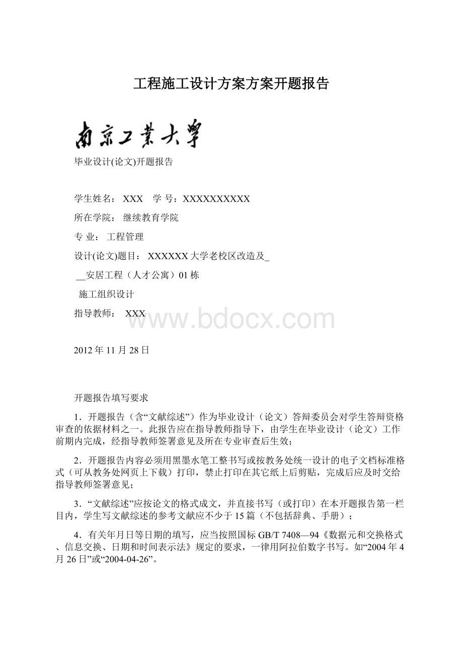 工程施工设计方案方案开题报告Word格式.docx_第1页