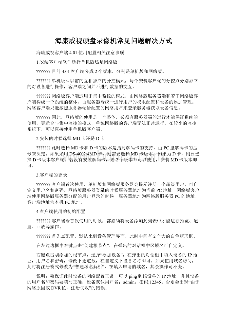 海康威视硬盘录像机常见问题解决方式Word文件下载.docx_第1页