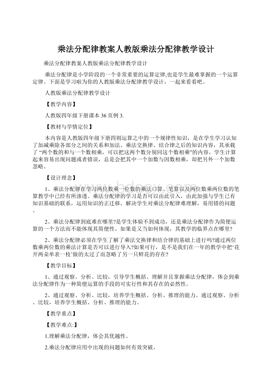 乘法分配律教案人教版乘法分配律教学设计.docx