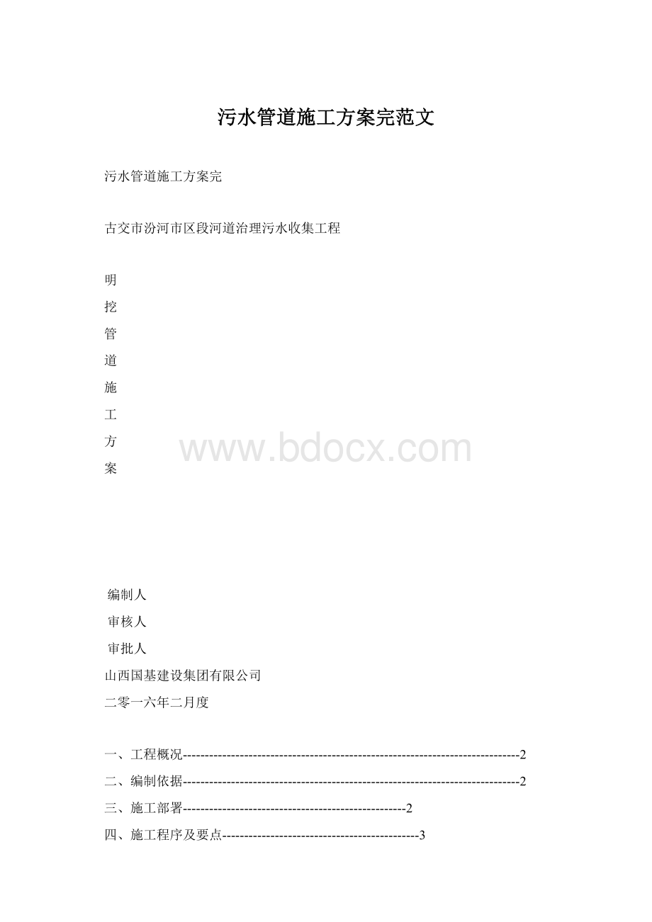 污水管道施工方案完范文.docx_第1页