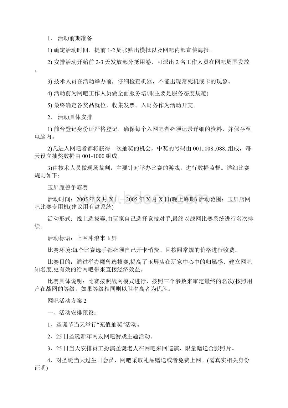 网吧营销活动方案怎么写.docx_第2页